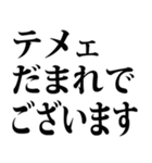 敬語で煽る（文字スタンプ）（個別スタンプ：33）