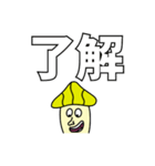 デカ文字 キノコPARTY（個別スタンプ：15）