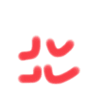 盆梅や（個別スタンプ：28）