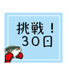 30日挑戦ぶり（チャレンジぶり）（個別スタンプ：33）