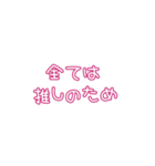 推しの幸せが私の幸せ2（個別スタンプ：10）