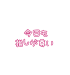 推しの幸せが私の幸せ2（個別スタンプ：17）