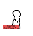 筋肉実用スタンプ（個別スタンプ：14）