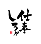 筆文字•書道スタンプ②（個別スタンプ：33）