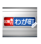 電車の方向幕 (メッセージ T)（個別スタンプ：8）