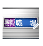 電車の方向幕 (メッセージ T)（個別スタンプ：15）