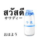 牛乳です タイ語 青 牛乳瓶 レトロ（個別スタンプ：1）