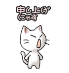 猫ねこにゃんこ その3（白）猫敬語（個別スタンプ：17）