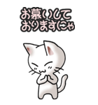 猫ねこにゃんこ その3（白）猫敬語（個別スタンプ：39）