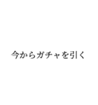 ゲームオタクのガチャ日記01（個別スタンプ：1）