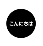 普通に使える黒くて丸いシンプルスタンプ⚫（個別スタンプ：2）