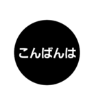 普通に使える黒くて丸いシンプルスタンプ⚫（個別スタンプ：3）