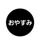 普通に使える黒くて丸いシンプルスタンプ⚫（個別スタンプ：4）