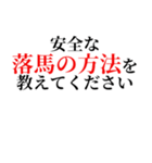 乗馬クラブの教官と大型新人編（個別スタンプ：22）