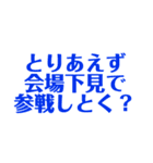 推し活☆オタ活☆使える名言 迷言 スタンプ（個別スタンプ：36）