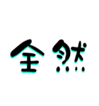 文字だけ 塩対応（個別スタンプ：20）