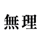文字だけ 塩対応（個別スタンプ：21）