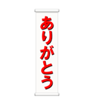 垂れ幕（個別スタンプ：3）