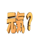 ★動く立体TEXT★元気？01（個別スタンプ：1）