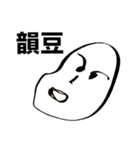 韻豆（個別スタンプ：1）
