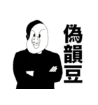 韻豆（個別スタンプ：26）