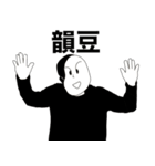 韻豆（個別スタンプ：27）