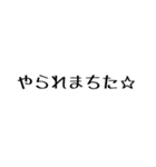 ゲームしてる人が使えるかもしれない文字2（個別スタンプ：17）