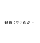 ゲームしてる人が使えるかもしれない文字2（個別スタンプ：36）