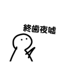 無表情は喋る3！(漢字)（個別スタンプ：1）