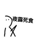 無表情は喋る3！(漢字)（個別スタンプ：3）