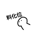 無表情は喋る3！(漢字)（個別スタンプ：4）