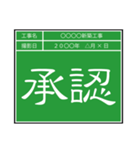 業務連絡用工事黒板（個別スタンプ：1）