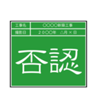 業務連絡用工事黒板（個別スタンプ：2）