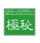 業務連絡用工事黒板（個別スタンプ：3）