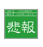 業務連絡用工事黒板（個別スタンプ：5）