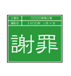 業務連絡用工事黒板（個別スタンプ：6）