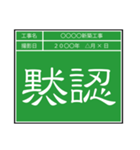 業務連絡用工事黒板（個別スタンプ：7）