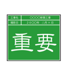 業務連絡用工事黒板（個別スタンプ：8）