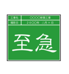 業務連絡用工事黒板（個別スタンプ：11）