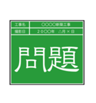 業務連絡用工事黒板（個別スタンプ：12）