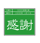 業務連絡用工事黒板（個別スタンプ：13）