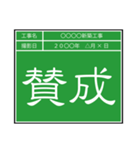 業務連絡用工事黒板（個別スタンプ：15）