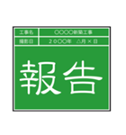 業務連絡用工事黒板（個別スタンプ：17）