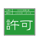 業務連絡用工事黒板（個別スタンプ：19）