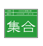 業務連絡用工事黒板（個別スタンプ：20）