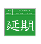 業務連絡用工事黒板（個別スタンプ：24）