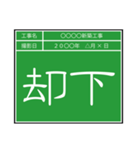 業務連絡用工事黒板（個別スタンプ：27）