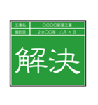 業務連絡用工事黒板（個別スタンプ：28）