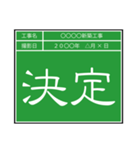 業務連絡用工事黒板（個別スタンプ：29）