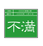 業務連絡用工事黒板（個別スタンプ：33）